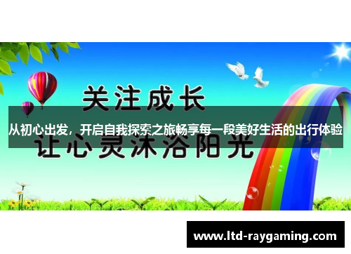 从初心出发，开启自我探索之旅畅享每一段美好生活的出行体验