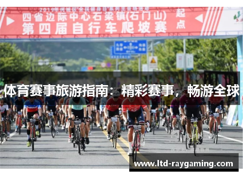 体育赛事旅游指南：精彩赛事，畅游全球