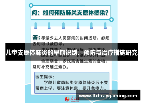 儿童支原体肺炎的早期识别、预防与治疗措施研究