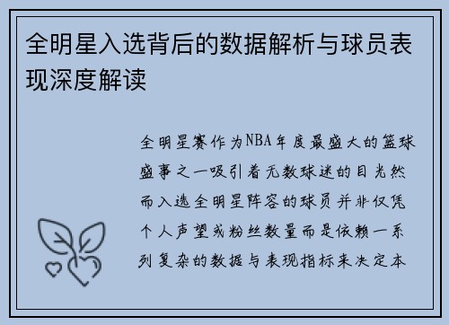 全明星入选背后的数据解析与球员表现深度解读