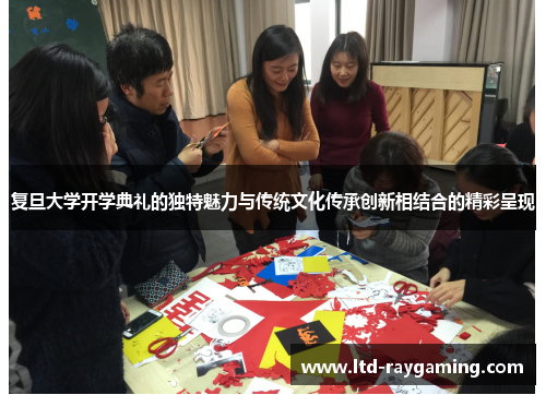 复旦大学开学典礼的独特魅力与传统文化传承创新相结合的精彩呈现