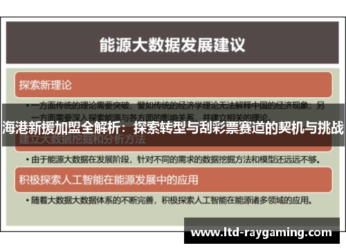 海港新援加盟全解析：探索转型与刮彩票赛道的契机与挑战