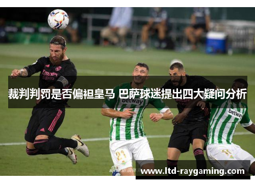 裁判判罚是否偏袒皇马 巴萨球迷提出四大疑问分析
