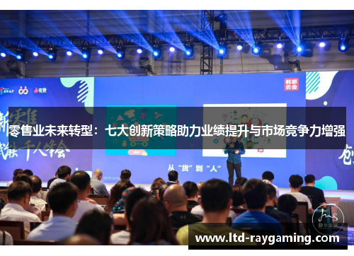 零售业未来转型：七大创新策略助力业绩提升与市场竞争力增强
