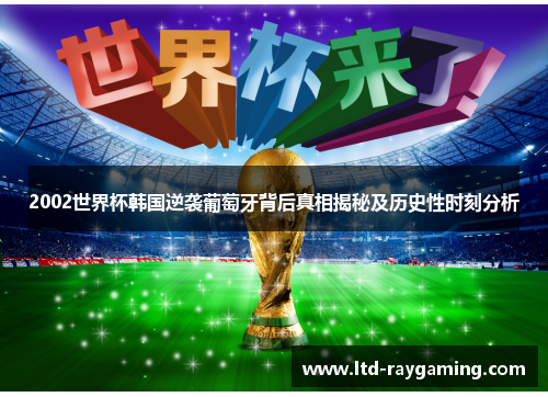 2002世界杯韩国逆袭葡萄牙背后真相揭秘及历史性时刻分析