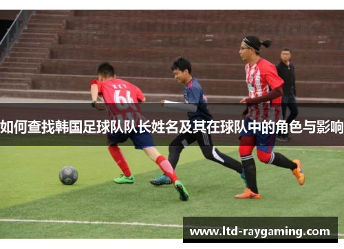 如何查找韩国足球队队长姓名及其在球队中的角色与影响