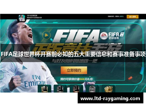 FIFA足球世界杯开赛前必知的五大重要信息和赛事准备事项