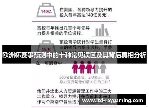 欧洲杯赛事预测中的十种常见误区及其背后真相分析