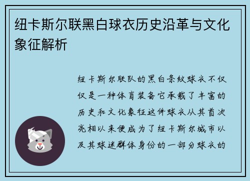 纽卡斯尔联黑白球衣历史沿革与文化象征解析