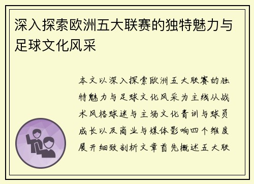 深入探索欧洲五大联赛的独特魅力与足球文化风采