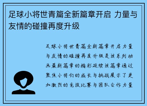 足球小将世青篇全新篇章开启 力量与友情的碰撞再度升级
