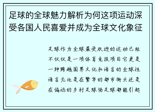 足球的全球魅力解析为何这项运动深受各国人民喜爱并成为全球文化象征
