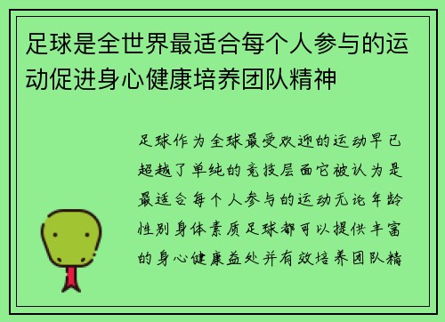 足球是全世界最适合每个人参与的运动促进身心健康培养团队精神