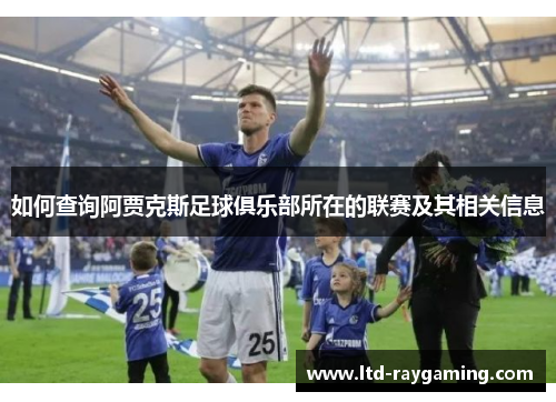 如何查询阿贾克斯足球俱乐部所在的联赛及其相关信息