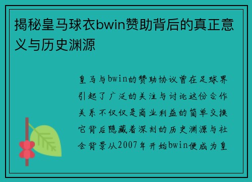 揭秘皇马球衣bwin赞助背后的真正意义与历史渊源