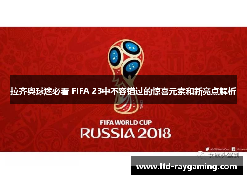 拉齐奥球迷必看 FIFA 23中不容错过的惊喜元素和新亮点解析
