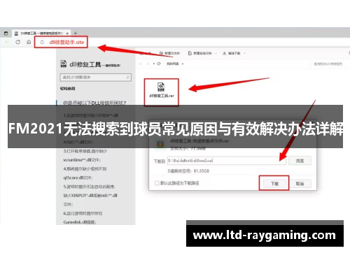 FM2021无法搜索到球员常见原因与有效解决办法详解