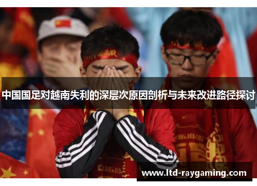 中国国足对越南失利的深层次原因剖析与未来改进路径探讨