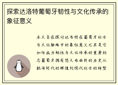 探索达洛特葡萄牙韧性与文化传承的象征意义
