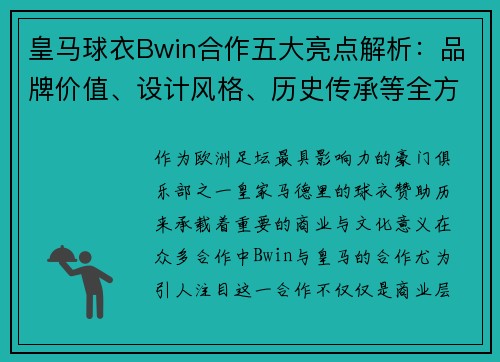 皇马球衣Bwin合作五大亮点解析：品牌价值、设计风格、历史传承等全方位解读