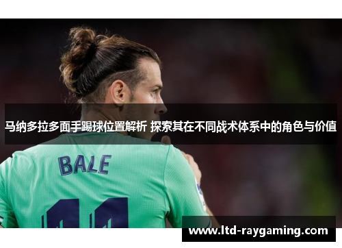 马纳多拉多面手踢球位置解析 探索其在不同战术体系中的角色与价值