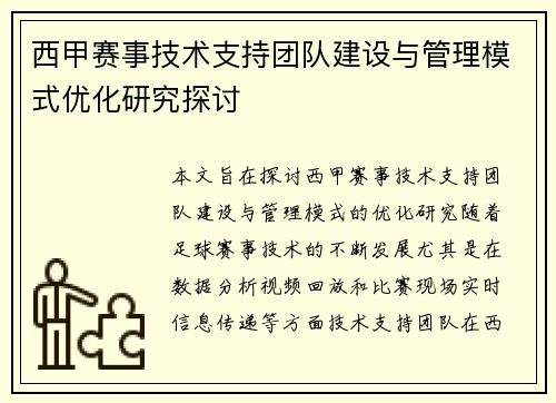 西甲赛事技术支持团队建设与管理模式优化研究探讨