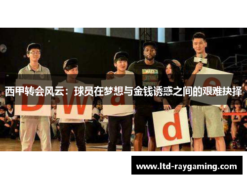 西甲转会风云：球员在梦想与金钱诱惑之间的艰难抉择